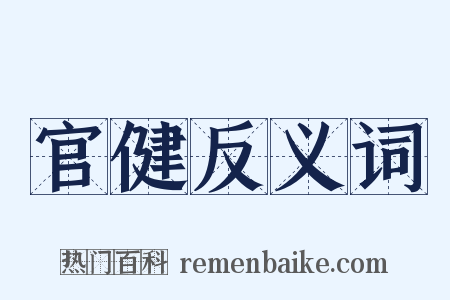官健反义词是什么意思的图片